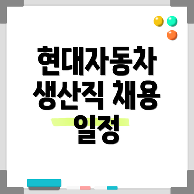 현대자동차 생산직 채용 일정