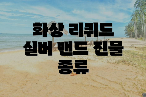 화상 리퀴드 실버 밴드 진물 종류