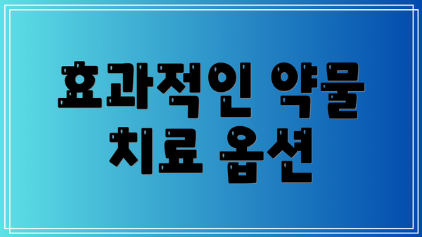 효과적인 약물 치료 옵션