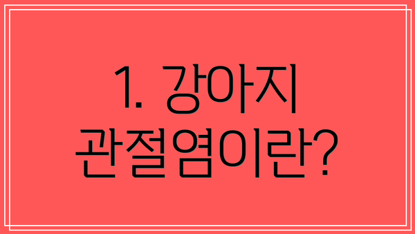 1. 강아지 관절염이란?