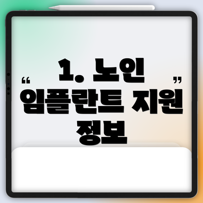 1. 노인 임플란트 지원 정보