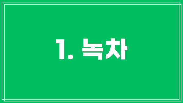 1. 녹차