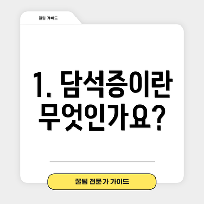 1. 담석증이란 무엇인가요?