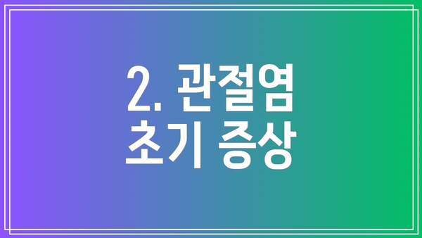2. 관절염 초기 증상