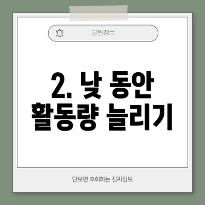 2. 낮 동안 활동량 늘리기