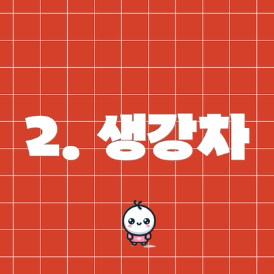 2. 생강차
