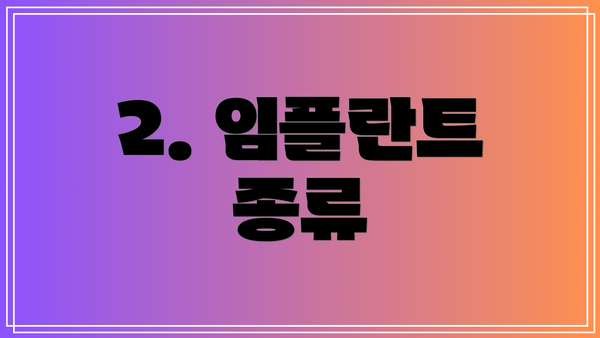 2. 임플란트 종류
