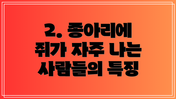 2. 종아리에 쥐가 자주 나는 사람들의 특징