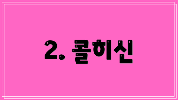 2. 콜히신