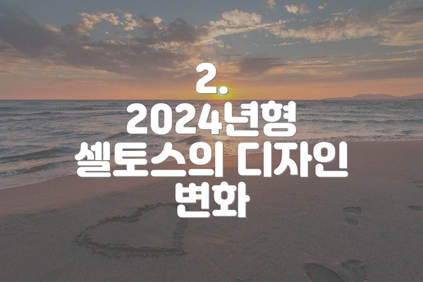2. 2024년형 셀토스의 디자인 변화