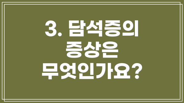 3. 담석증의 증상은 무엇인가요?