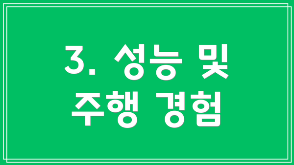 3. 성능 및 주행 경험