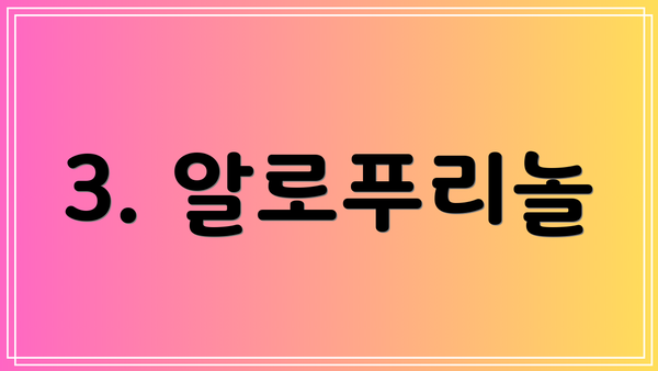 3. 알로푸리놀