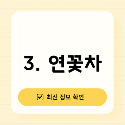 3. 연꽃차