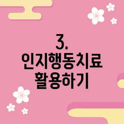 3. 인지행동치료 활용하기