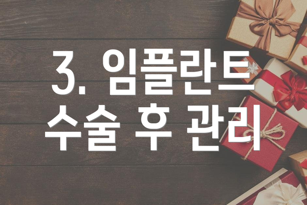 3. 임플란트 수술 후 관리
