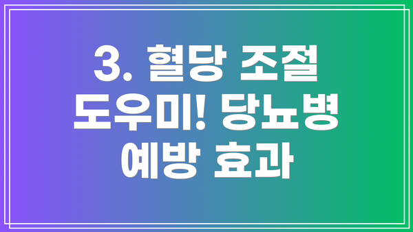 3. 혈당 조절 도우미! 당뇨병 예방 효과