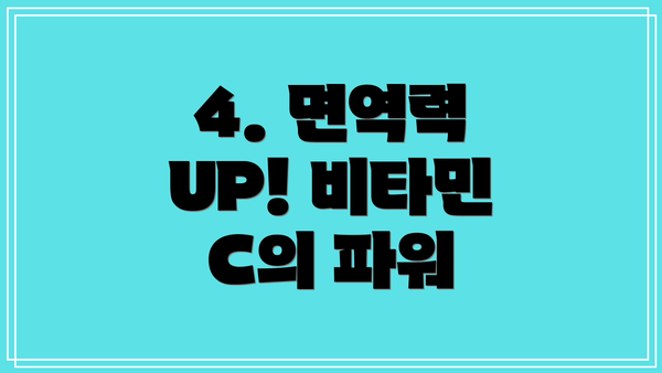 4. 면역력 UP! 비타민 C의 파워
