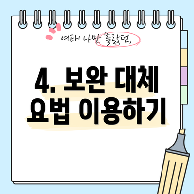 4. 보완 대체 요법 이용하기