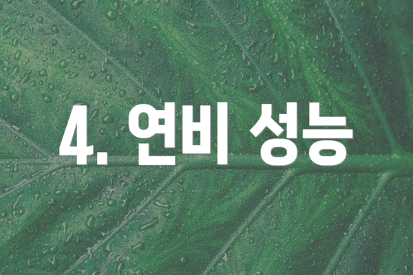 4. 연비 성능