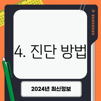 4. 진단 방법