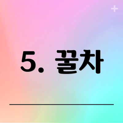5. 꿀차