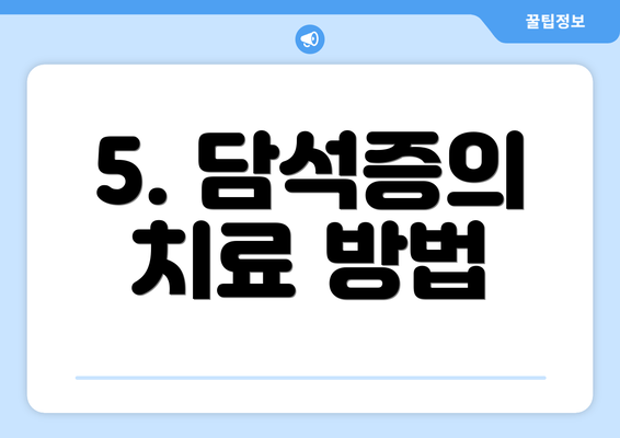 5. 담석증의 치료 방법