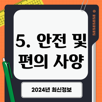 5. 안전 및 편의 사양