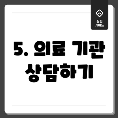 5. 의료 기관 상담하기