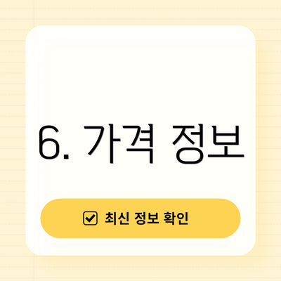 6. 가격 정보