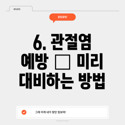 6. 관절염 예방 – 미리 대비하는 방법