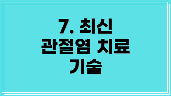 7. 최신 관절염 치료 기술