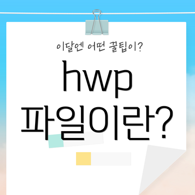 hwp 파일이란?