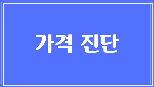 가격 진단