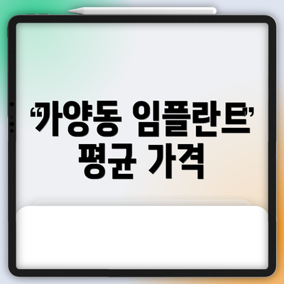 가양동 임플란트 평균 가격