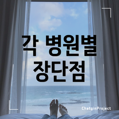 각 병원별 장단점
