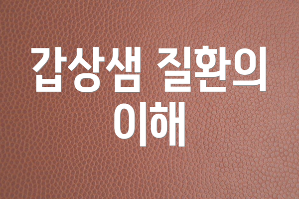갑상샘 질환의 이해