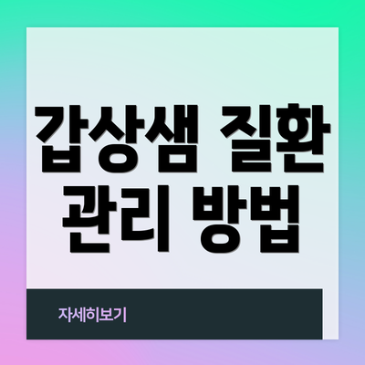 갑상샘 질환 관리 방법