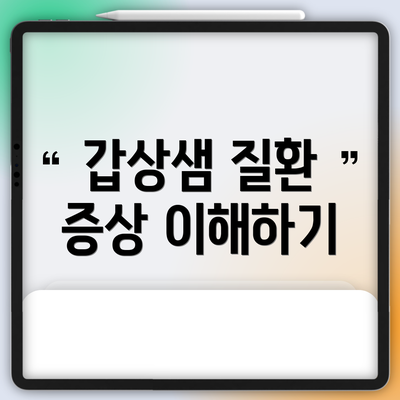갑상샘 질환 증상 이해하기