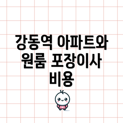 강동역 아파트와 원룸 포장이사 비용