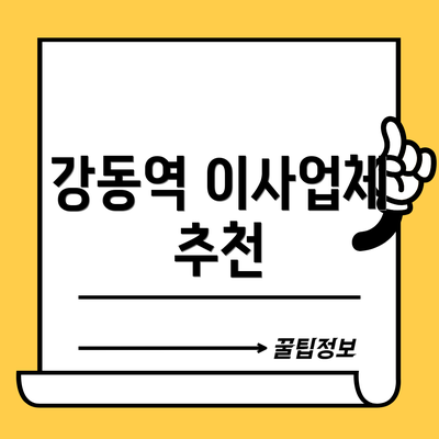 강동역 이사업체 추천