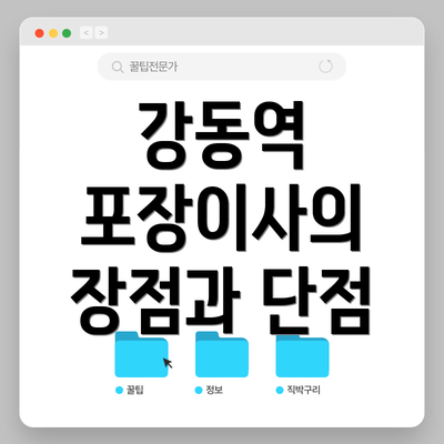 강동역 포장이사의 장점과 단점