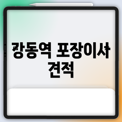 강동역 포장이사 견적
