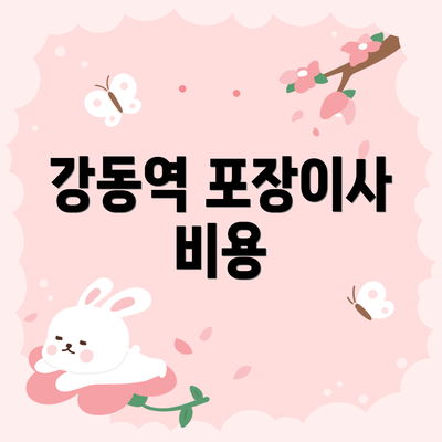 강동역 포장이사 비용