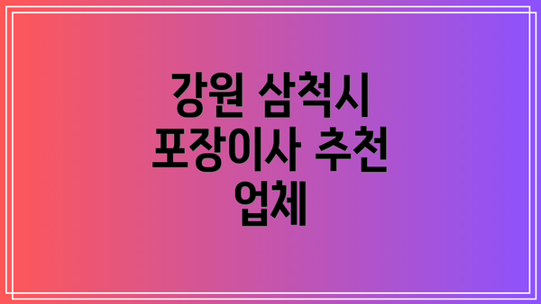 강원 삼척시 포장이사 추천 업체