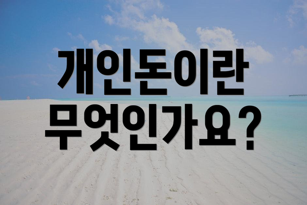 개인돈이란 무엇인가요?