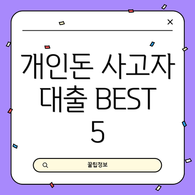 개인돈 사고자 대출 BEST 5