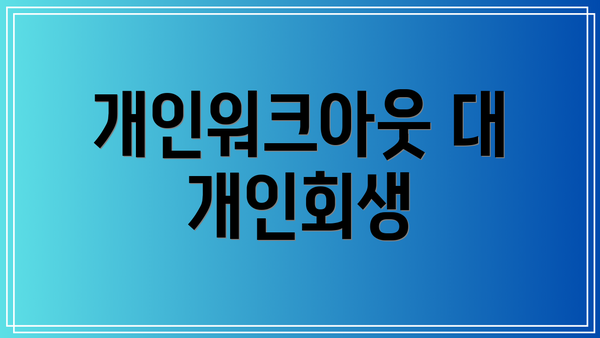 개인워크아웃 대 개인회생