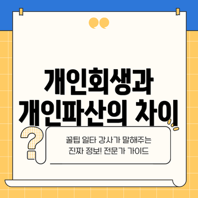 개인회생과 개인파산의 차이