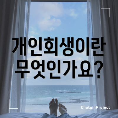 개인회생이란 무엇인가요?
